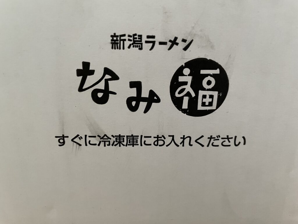 なみ福冷凍ラーメンの箱