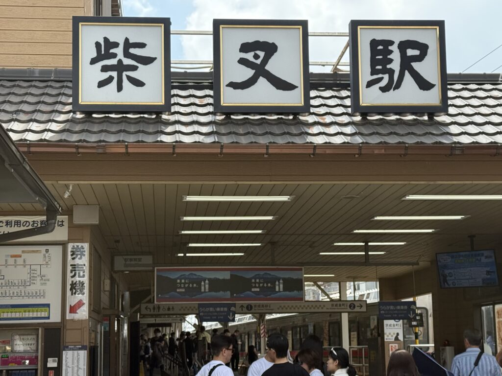 柴又駅