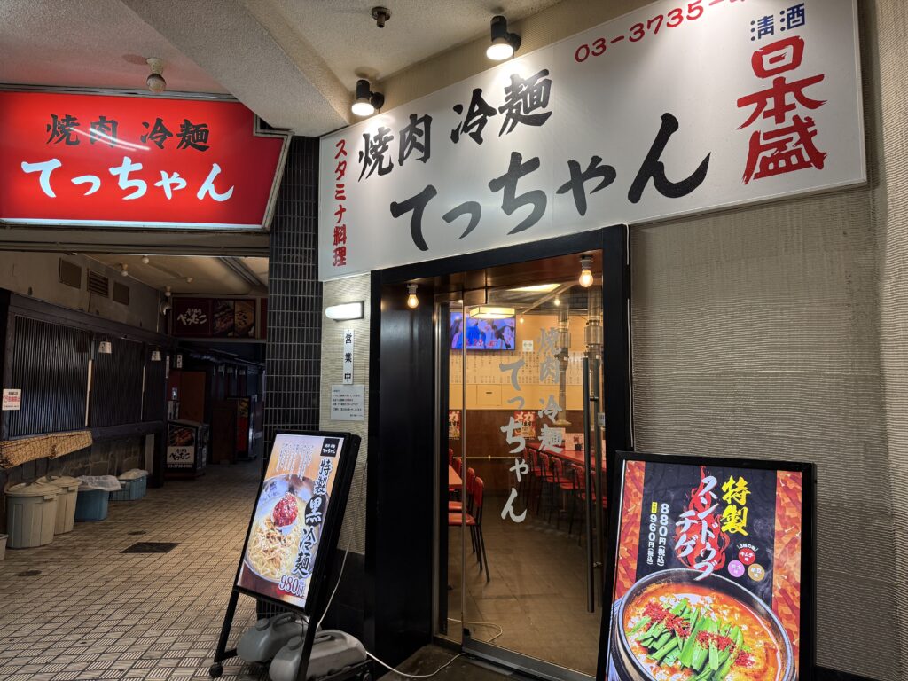 焼肉冷麺てっちゃん