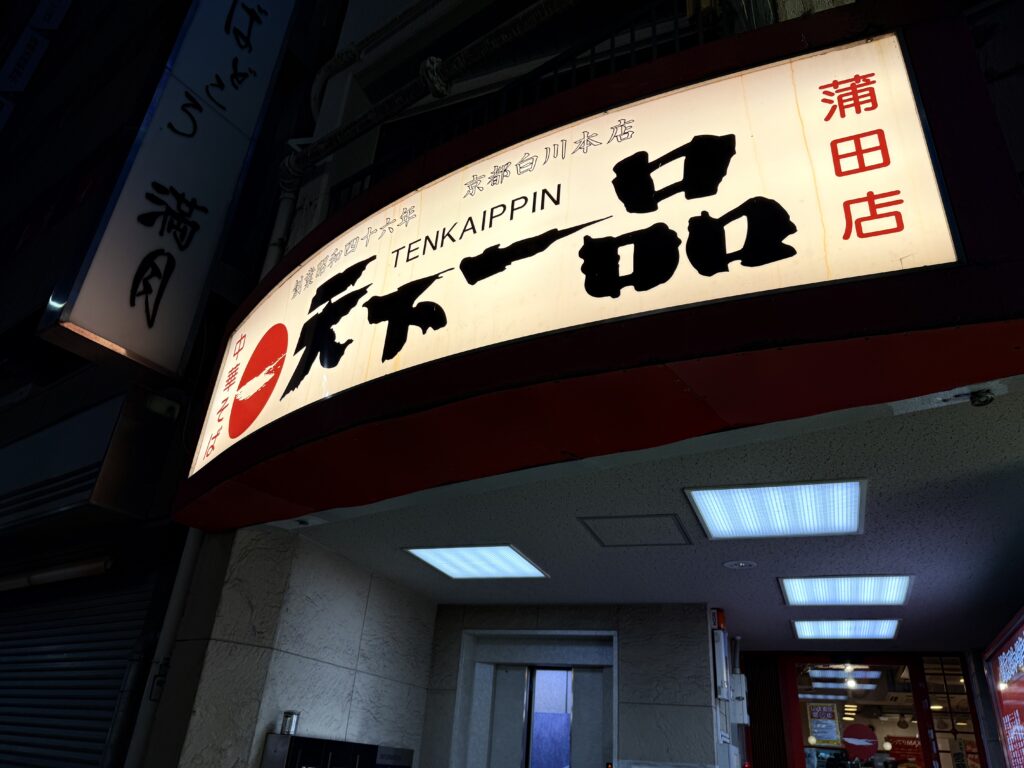 天下一品蒲田店