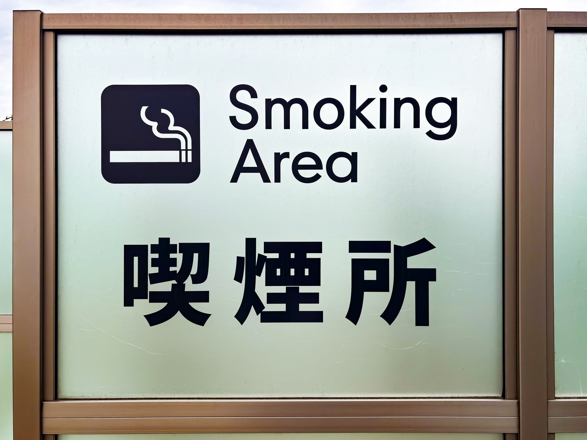 禁煙