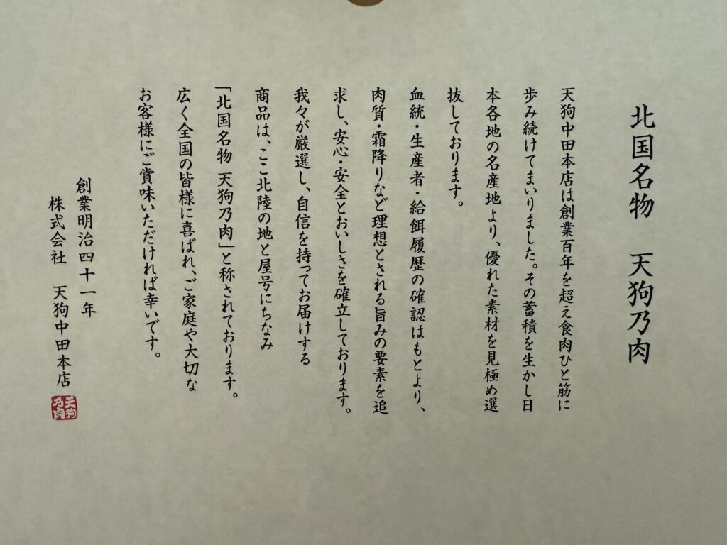 北国名物 天狗乃肉
