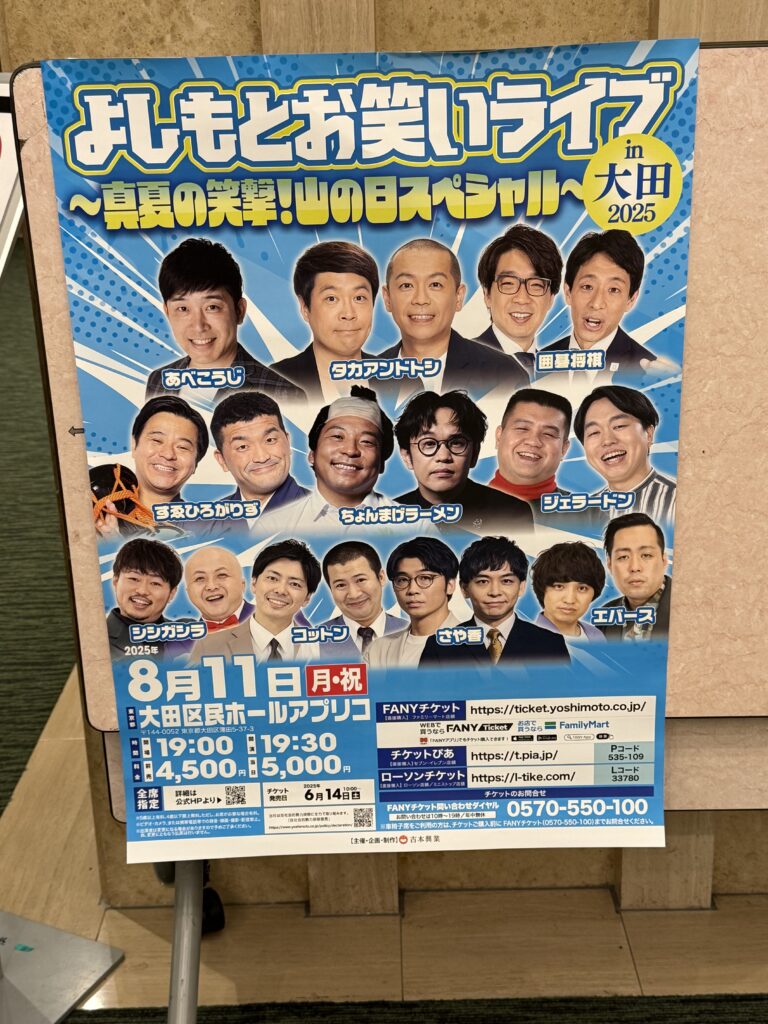 よしもとお笑いライブin大田2025～真夏の笑撃！山の日スペシャル～