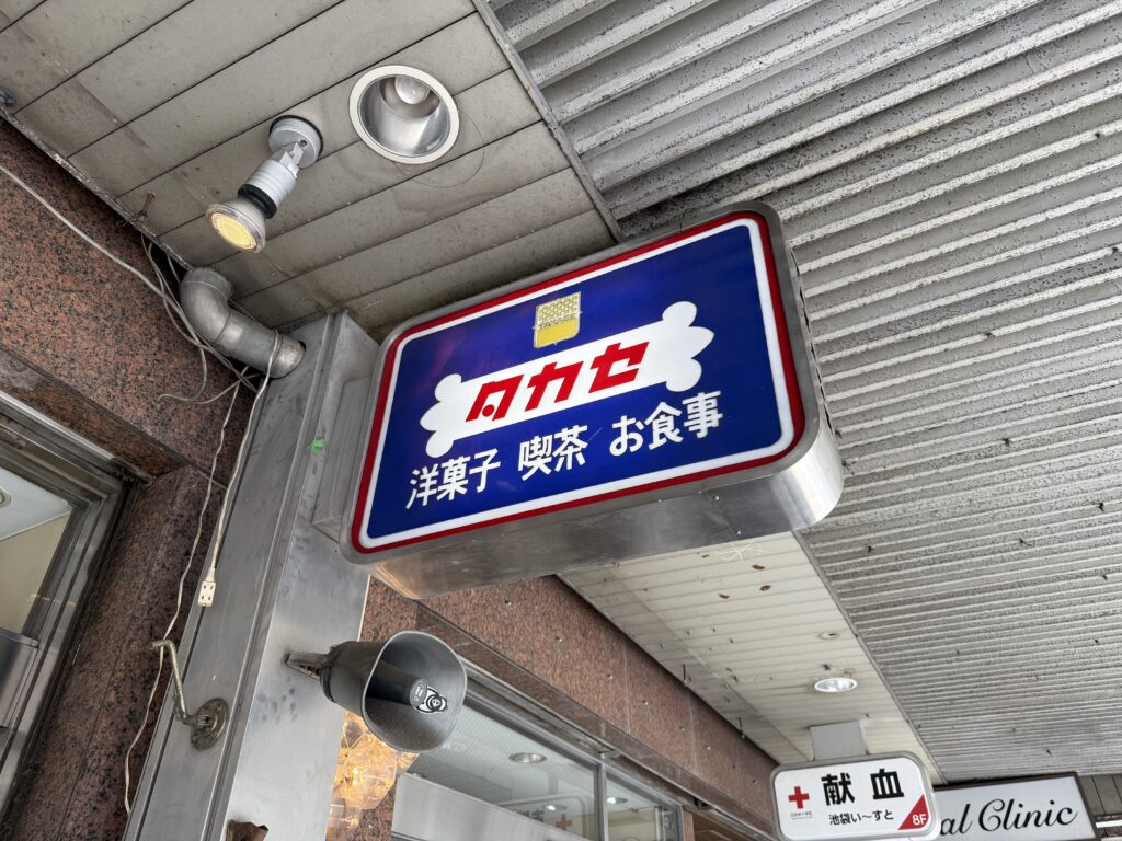 タカセ池袋本店