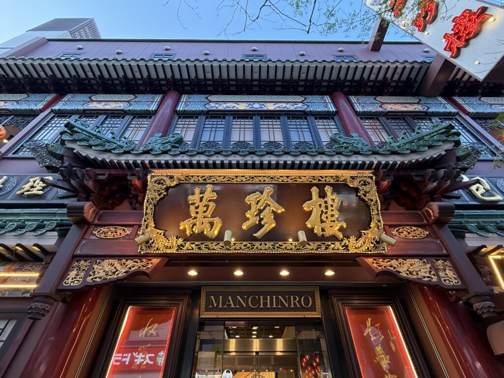 萬珍樓
