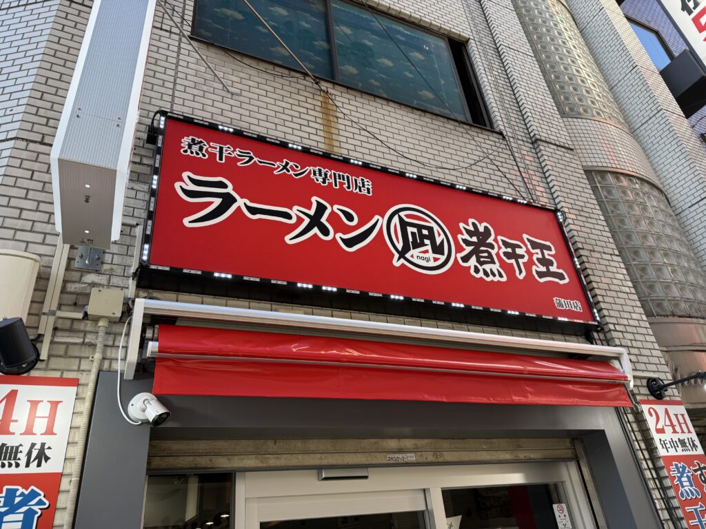 ラーメン凪