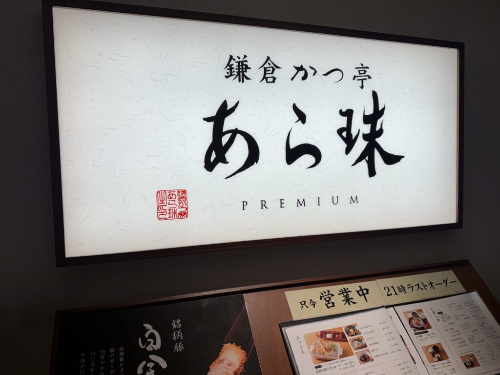 鎌倉かつ亭あら珠